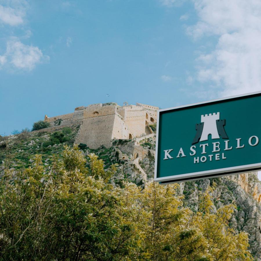 Kastello Hotel Nauplie Extérieur photo
